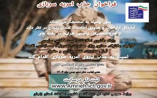 جذب سرباز امریه در وزارت ارتباطات و فناوری اطلاعات جذب سرباز امریه در وزارت ارتباطات و فناوری اطلاعات